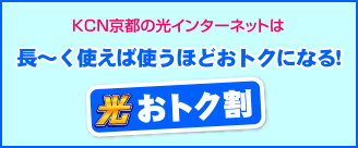 光インターネット長期割引サービス