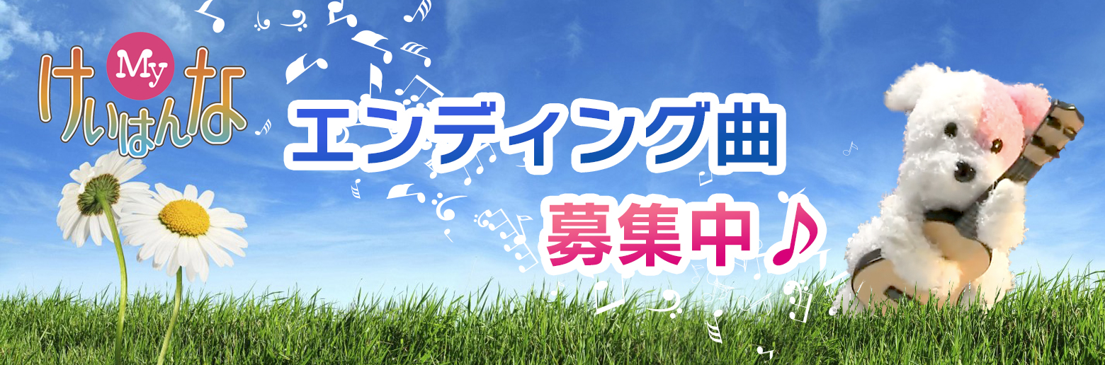 Myけいはんなエンディング曲募集中!