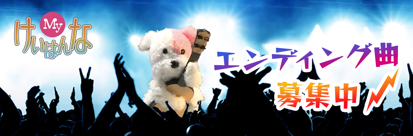 Myけいはんなエンディング曲募集中!